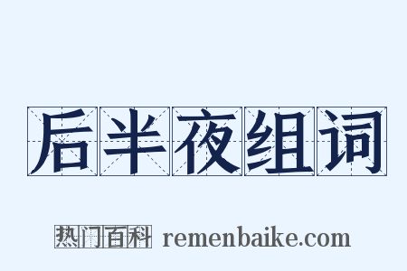 后半夜组词是什么意思的图片